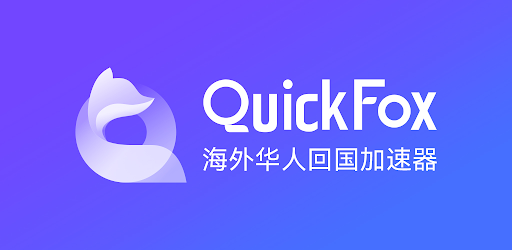 海外回国加速器-QuickFox