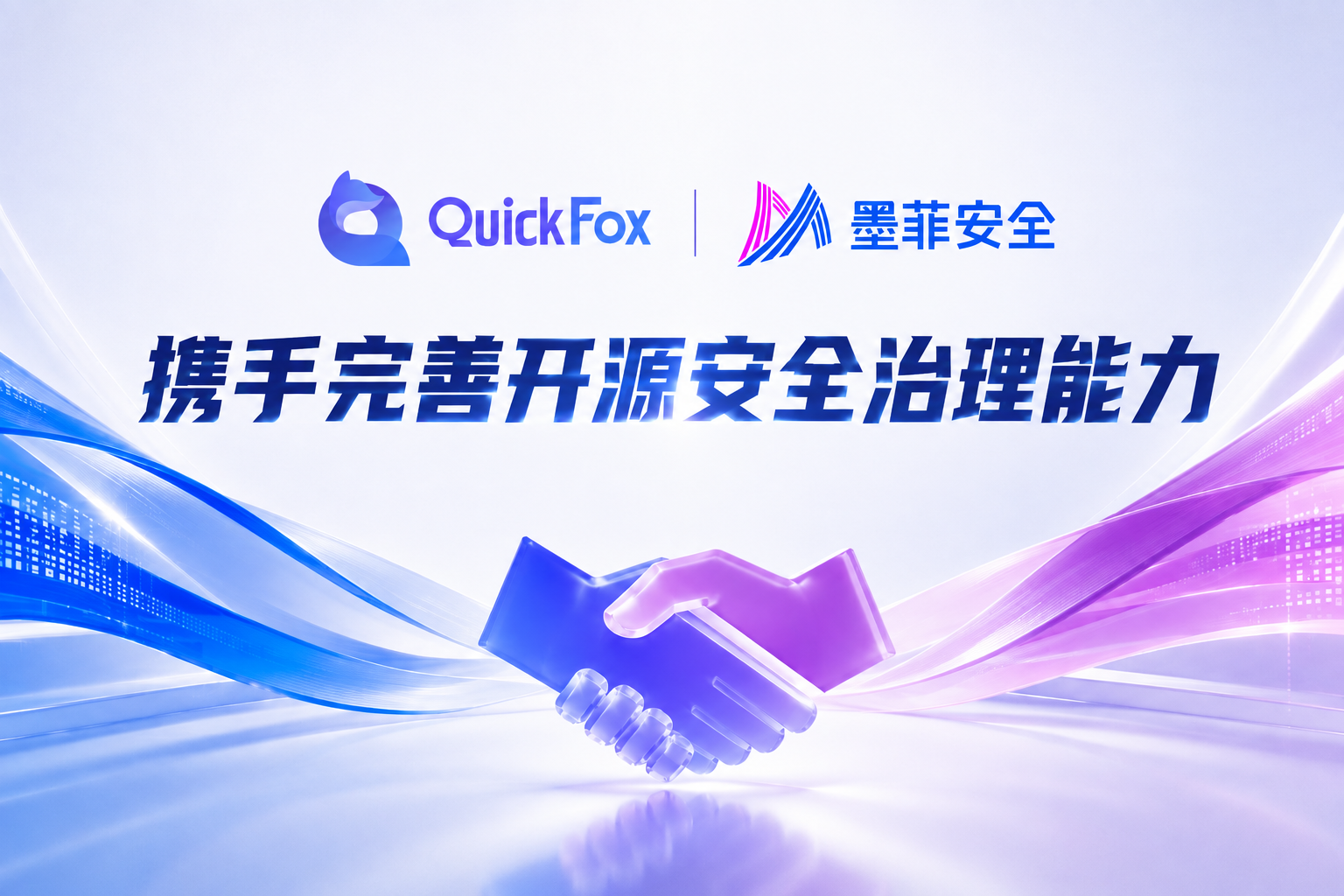 quickfox 墨菲安全携手完善开源安全治理能力