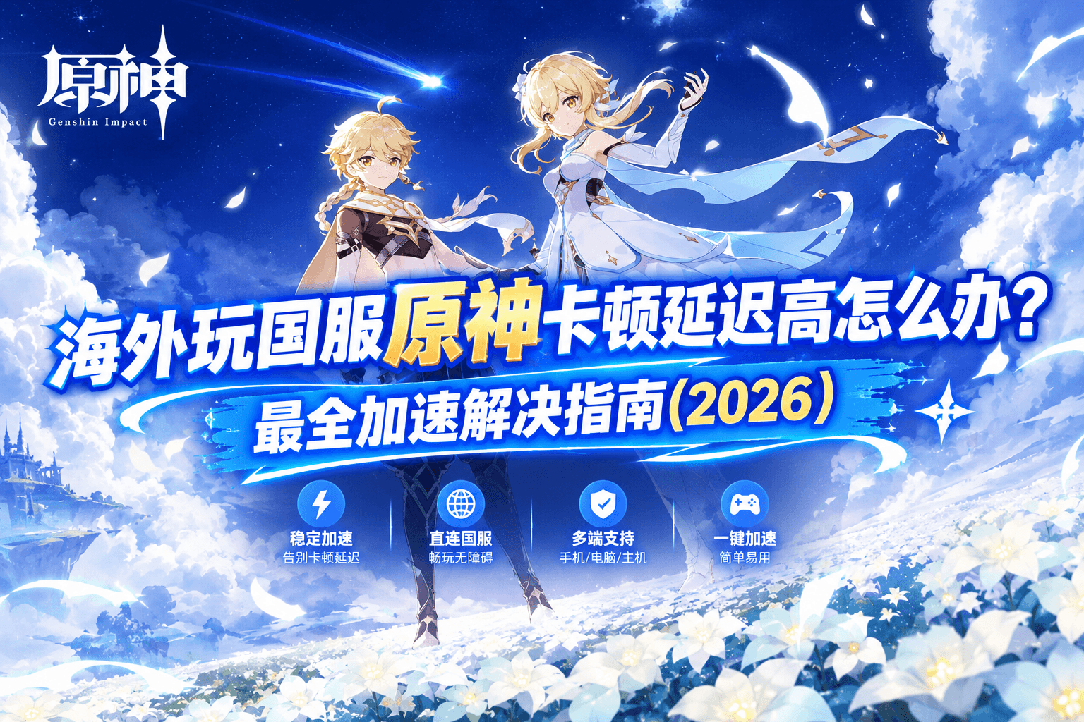 海外玩国服原神卡顿延迟高怎么办?最全加速解决指南(2026)
